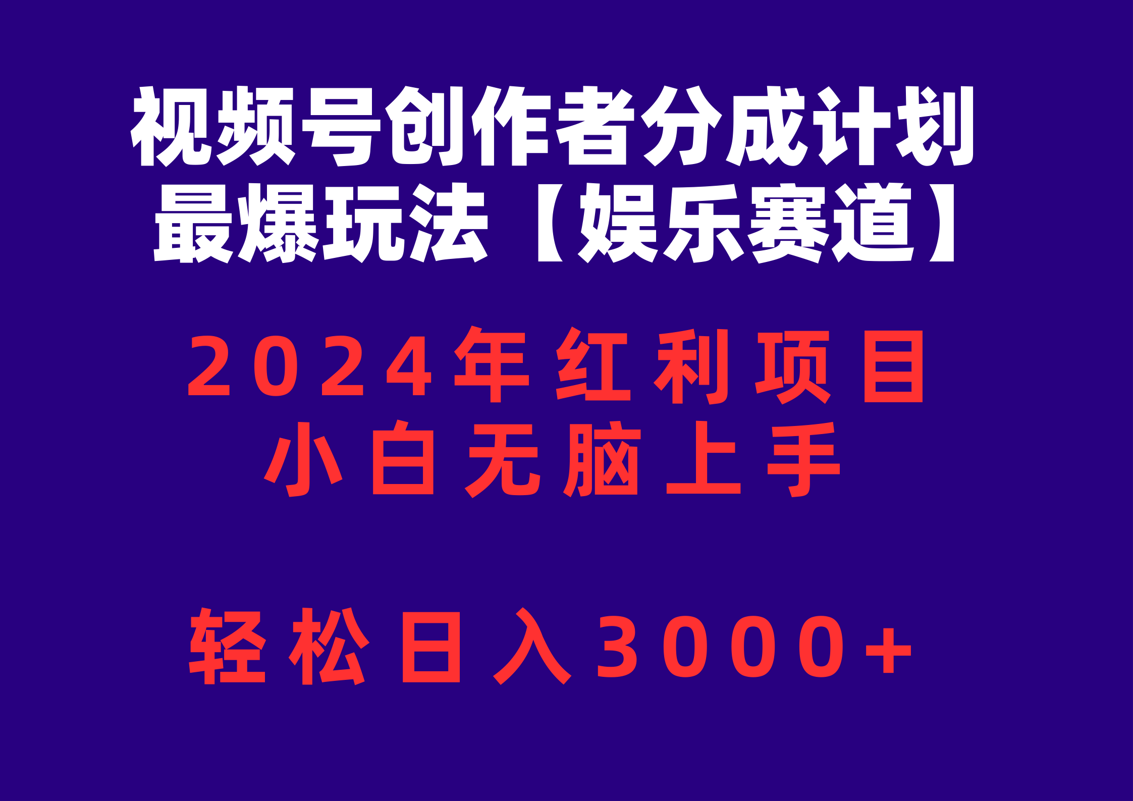 （10214期）视频号创作者分成2024最爆玩法【娱乐赛道】，小白无脑上手，轻松日入3000+ - 网创副业项目网-网创副业项目网