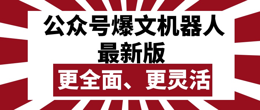 （10221期）公众号流量主爆文机器人最新版，批量创作发布，功能更全面更灵活 - 网创副业项目网-网创副业项目网