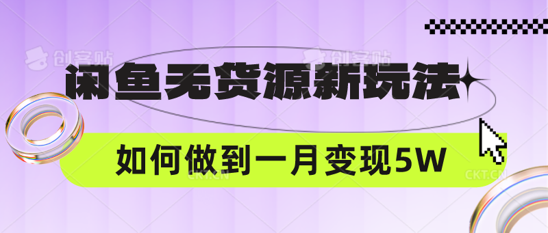 闲鱼无货源新玩法，中间商赚差价如何做到一个月变现5W - 网创副业项目网-网创副业项目网