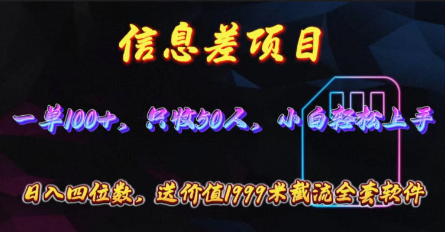 （10222期）信息差项目，零门槛手机卡推广，一单100+，送价值1999元全套截流软件 - 网创副业项目网-网创副业项目网