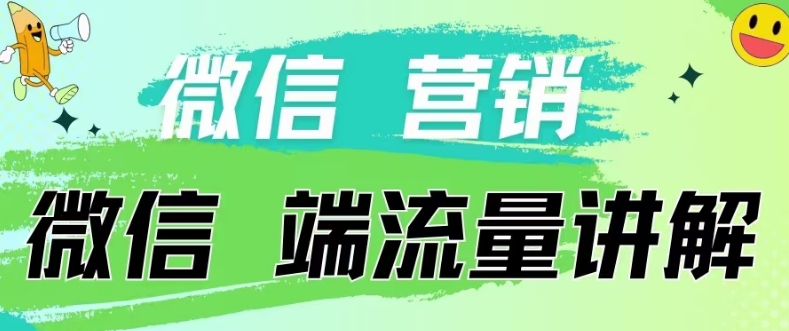 4.19日内部分享《微信营销流量端口》微信付费投流 - 网创副业项目网-网创副业项目网