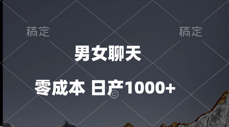 （10213期）男女聊天视频，QQ分成等多种变现方式，日入1000+ - 网创副业项目网-网创副业项目网