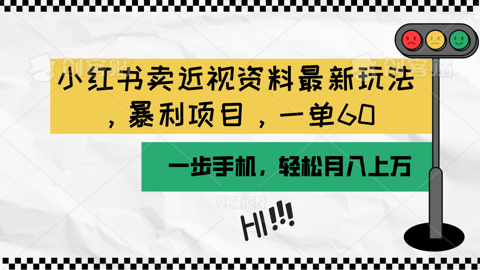 （10235期）小红书卖近视资料最新玩法，一单60月入过万，一部手机可操作（附资料） - 网创副业项目网-网创副业项目网