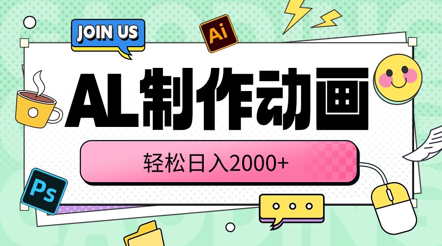 （10218期）AL制作动画 轻松日入2000+ - 网创副业项目网-网创副业项目网