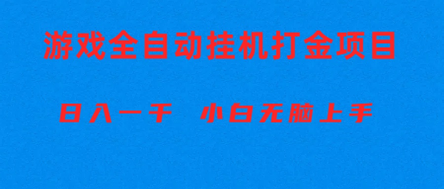 （10215期）全自动游戏打金搬砖项目，日入1000+ 小白无脑上手 - 网创副业项目网-网创副业项目网