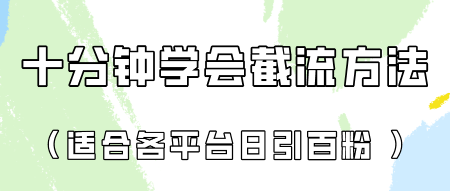 十分钟学会各大平台节流，矩阵日引几百创业粉（像素级教程）！ - 网创副业项目网-网创副业项目网