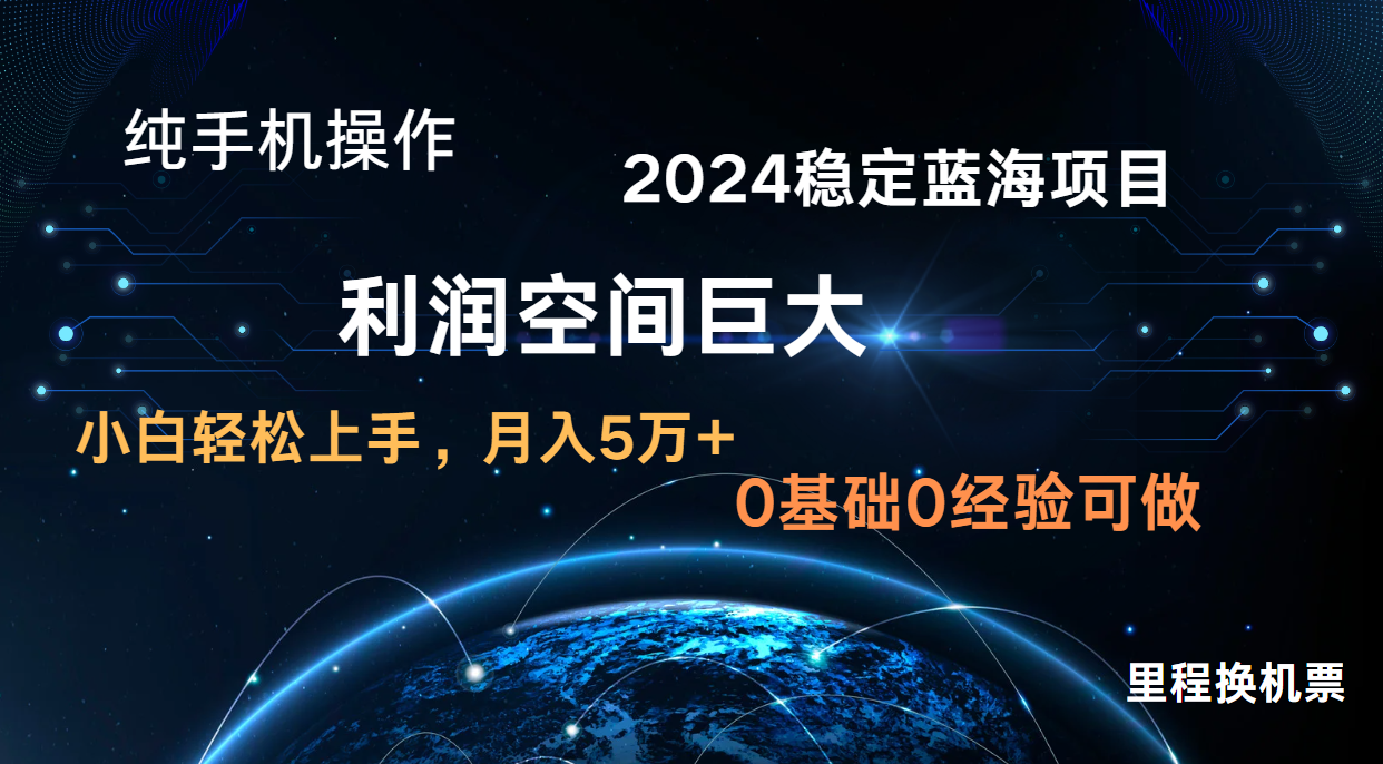2024新蓝海项目 暴力冷门长期稳定 纯手机操作 单日收益3000+ 小白当天上手 - 网创副业项目网-网创副业项目网
