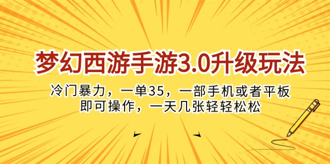 （10220期）梦幻西游手游3.0升级玩法，冷门暴力，一单35，一部手机或者平板即可操… - 网创副业项目网-网创副业项目网