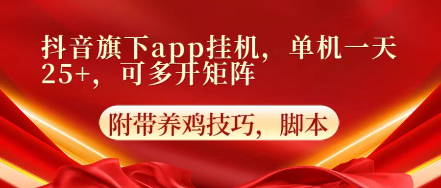 抖音旗下app自动挂机，单机一天收益25+，可多开矩阵 - 网创副业项目网-网创副业项目网