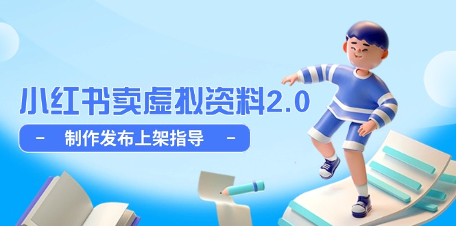 （14796期）小红书卖虚拟资料2.0，制作发布上架指导，简单玩法细水长流 - 网创副业项目网-网创副业项目网