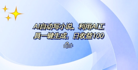 AI一件原创情感小说连续剧，多平台批量发布，一部小说多重收益，每天10分钟新手小白也能月入1w+ - 网创副业项目网-网创副业项目网