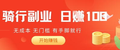 2025骑车搬砖新玩法，日入1张，无成本，无门槛，有手脚就能干 - 网创副业项目网-网创副业项目网