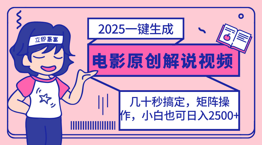 （14154期）2025最新一键生成原创电影解说视频，小白也可无脑矩阵操作，一天几分钟... - 网创副业项目网-网创副业项目网