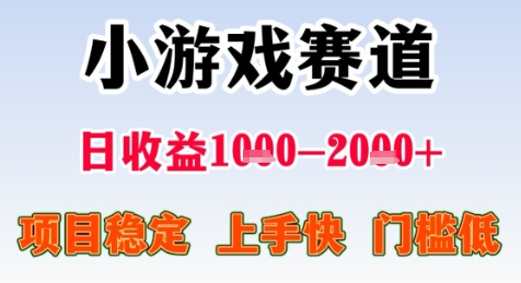 暑期高收益项目，小游戏赛道日收益1-2k+项目长期稳定 上手快 门槛低【揭秘】 - 网创副业项目网-网创副业项目网