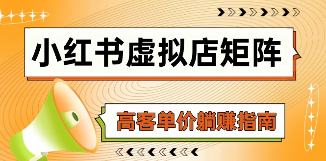 （14833期）小红书虚拟店矩阵，AI铺货/笔记狂怼/选品搬运/自动发货，高客单价躺赚指南 - 网创副业项目网-网创副业项目网