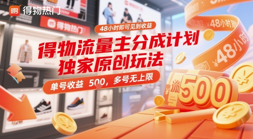 得物流量主分成计划独家原创玩法，48小时即可见到收益，单号收益5张，多号无上限【揭秘】 - 网创副业项目网-网创副业项目网