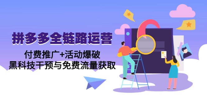 （14789期）拼多多全链路运营5月课：付费推广+活动爆破，黑科技干预与免费流量获取 - 网创副业项目网-网创副业项目网