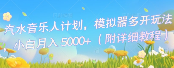 汽水音乐人计划，模拟器多开玩法，小白月入5k+ - 网创副业项目网-网创副业项目网