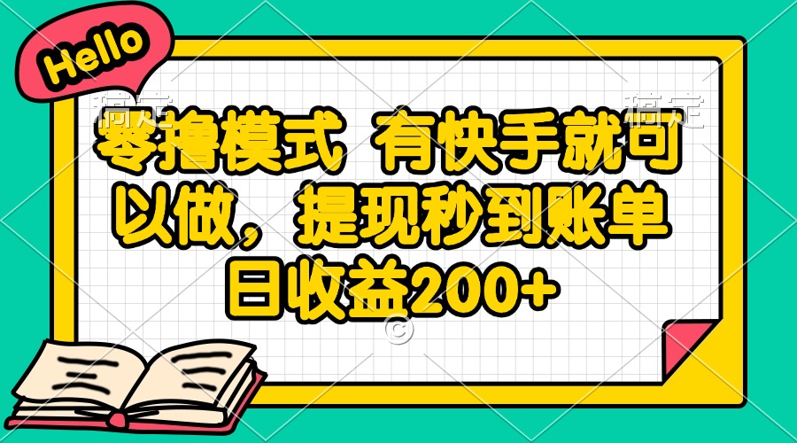 （14899期）零撸模式 有快手就可以做，提现秒到账单日收益200+ - 网创副业项目网-网创副业项目网
