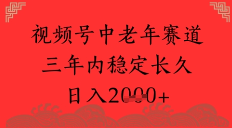 视频号养生赛道，超简单，长期稳定可做，月入1w+ - 网创副业项目网-网创副业项目网