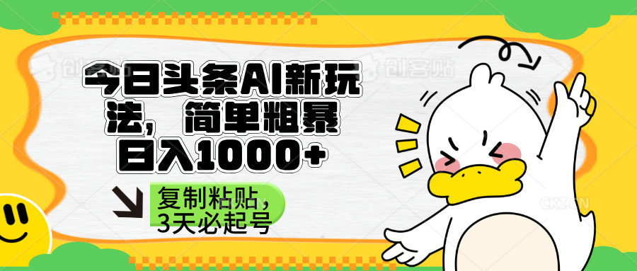 （14167期）头条AI新玩法，简单粗暴，仅需粘贴复制，三天必起号 - 网创副业项目网-网创副业项目网
