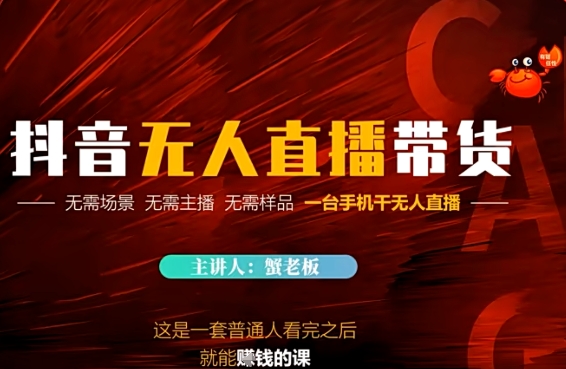 抖音无人直播带货，无需场景 无需主播 无需样品 一台手机干无人直播 - 网创副业项目网-网创副业项目网