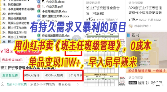 有持久需求的项目，通过小红书卖《班主任班级管理》，0成本，单品变现过1W+，早入局早挣米 - 网创副业项目网-网创副业项目网