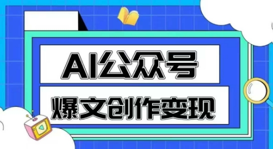 AI公众号爆文创作变现，教你一分钟生成一篇原创爆款文章 - 网创副业项目网-网创副业项目网