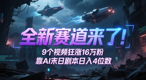 全新赛道来了！9个视频狂涨16W粉，靠AI末日剧本日入4位数，评论区爆肝追更 - 网创副业项目网-网创副业项目网