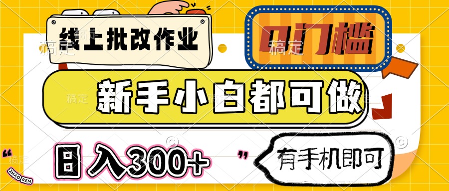 （14914期）线上批改作业 0门槛 新手小白都可做 日入300+ 有手机即可 - 网创副业项目网-网创副业项目网