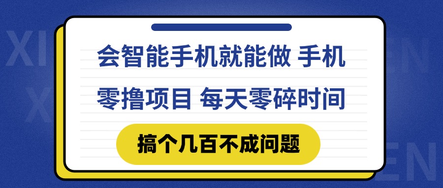 （14894期）会智能手机就能做 手机零撸项目，有快手就可以做，每天零碎时间搞个几... - 网创副业项目网-网创副业项目网