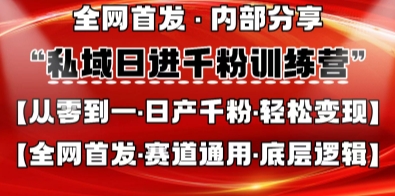 私域日进千粉训练营，全网首发，从0开始带你做好私域，适用于任何赛道，让日产千粉不再是梦 - 网创副业项目网-网创副业项目网