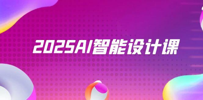 （14813期）2025AI智能设计课，StableDiffusion+ComfyUI，室内景观全流程实战 - 网创副业项目网-网创副业项目网