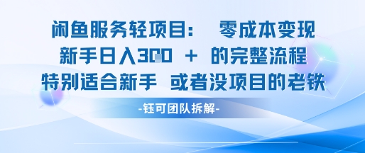 闲鱼虚拟项目轻资产运营新手日入3张的零成本变现 - 网创副业项目网-网创副业项目网