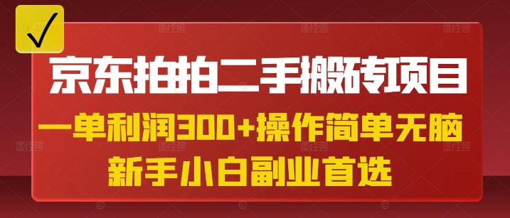 京东拍拍二手搬砖项目，一单纯利润3张，操作简单，小白兼职副业首选 - 网创副业项目网-网创副业项目网