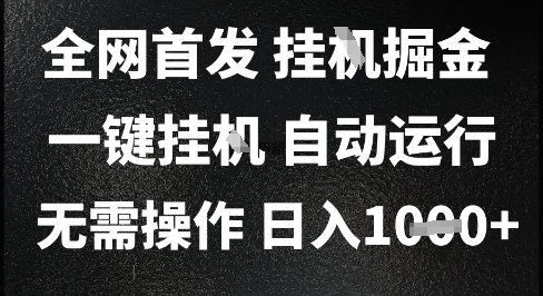 2025最新挂G暴力掘金，日入1K+解放双手，无需操作，全自动运行【揭秘】 - 网创副业项目网-网创副业项目网