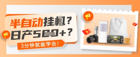 半自动挂G？日产5张+？3分钟就能学会! - 网创副业项目网-网创副业项目网