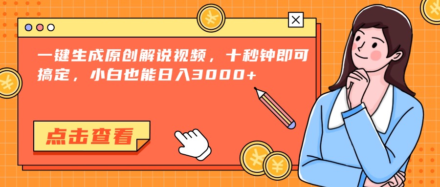 （15010期）一键生成原创解说视频，十秒钟即可搞定，小白也能日入3000+ - 网创副业项目网-网创副业项目网
