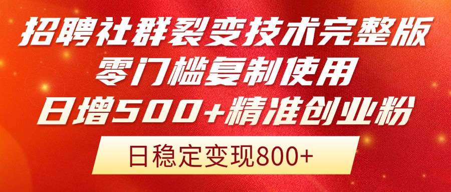 （14858期）招聘社群裂变技术完整版流出！零门槛复制使用，日增500+精准创业流量每... - 网创副业项目网-网创副业项目网