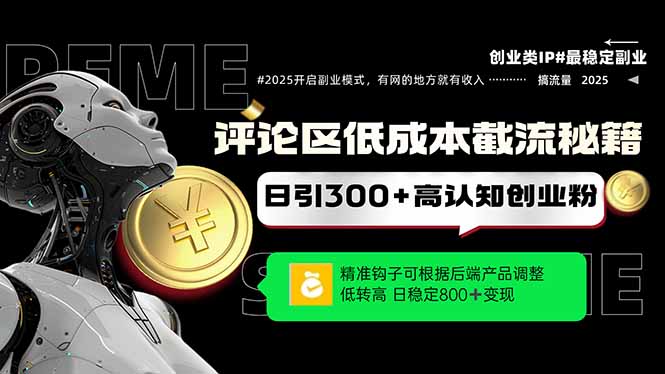 （14779期）评论区低成本引流秘籍，精准钩子直击用户，单账号日增300+创业粉，日稳... - 网创副业项目网-网创副业项目网