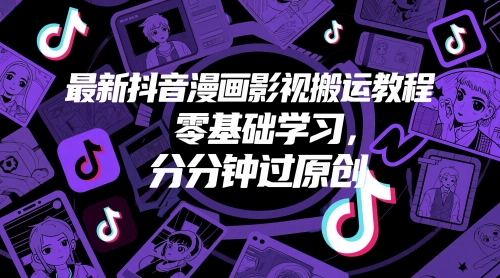 最新抖音漫画影视搬运教程，零基础学习，分分钟过原创 - 网创副业项目网-网创副业项目网