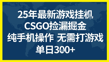 25年CSGO游戏搬砖，全自动挂G，不需要玩游戏，手机操作日入3张+【揭秘】 - 网创副业项目网-网创副业项目网