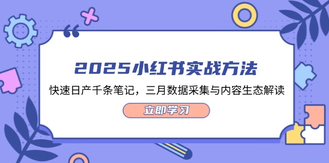 （14347期）2025小红书实战方法，快速日产千条笔记，三月数据采集与内容生态解读 - 网创副业项目网-网创副业项目网