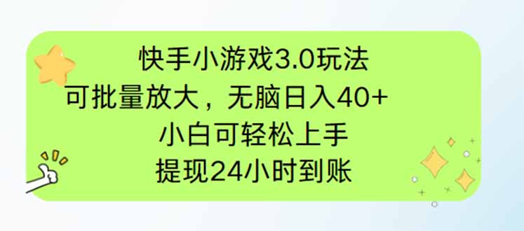 （14351期）快手小游戏3.0玩法，可批量放大，无脑日入40+，小白可轻松上手，提... - 网创副业项目网-网创副业项目网