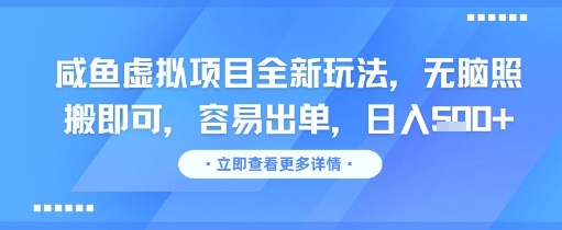 咸鱼虚拟项目全新玩法，无脑照搬即可，容易出单，日入几张 - 网创副业项目网-网创副业项目网
