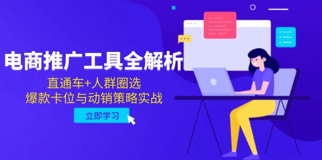 （14866期）电商推广工具全解析，直通车+人群圈选，爆款卡位与动销策略实战 - 网创副业项目网-网创副业项目网