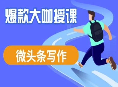 微头条写作课程，爆款大咖教你微头条流量变现 - 网创副业项目网-网创副业项目网