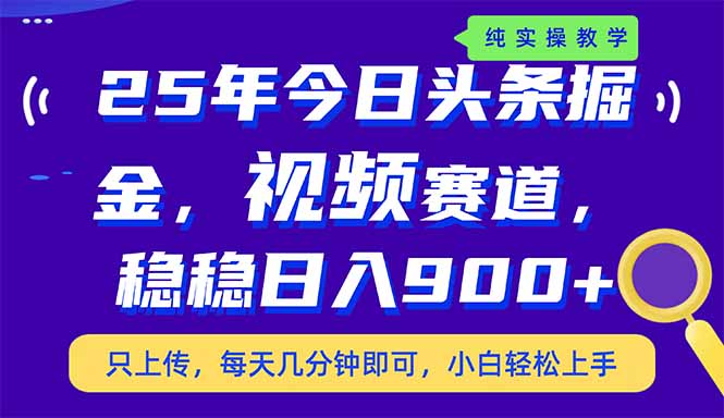 （14581期）25年今日头条掘金最新视频赛道玩法，稳稳日入900+，副业兼职的不二之选 - 网创副业项目网-网创副业项目网