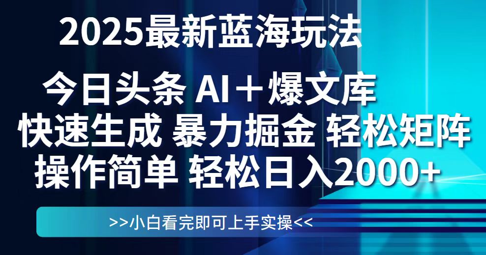 （14805期）今日头条2025最新蓝海玩法，思路简单，复制粘贴，轻松实现矩阵日入2000+ - 网创副业项目网-网创副业项目网