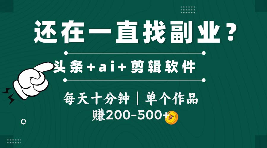 （14844期）头条全新玩发加持软件搬视频，每天十分钟，单个作品收入200-500左右 - 网创副业项目网-网创副业项目网